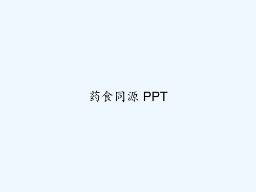 药食同源 PPT