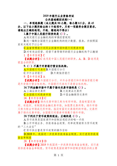 O2019年银行业从业资格考试《公共基础》模拟一共13页word资料