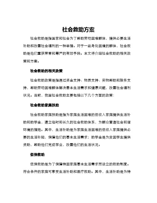 社会救助方案