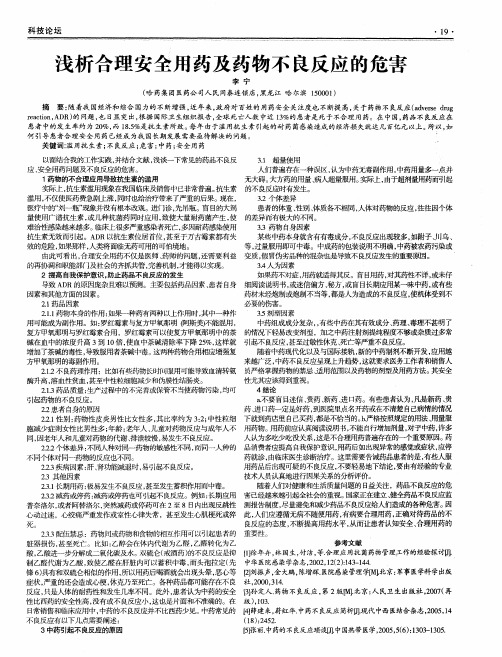 浅析合理安全用药及药物不良反应的危害