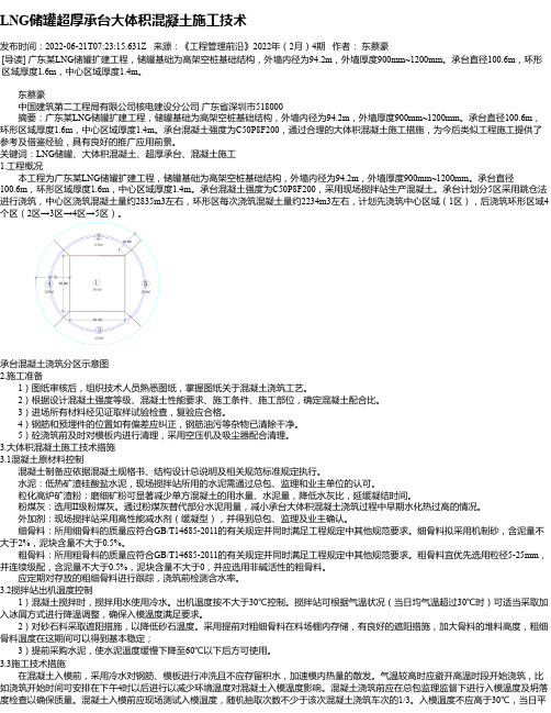 LNG储罐超厚承台大体积混凝土施工技术