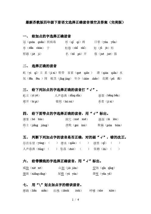 最新苏教版四年级下册语文选择正确读音填空及答案(完美版)