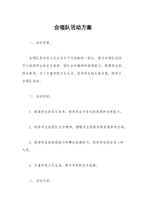 合唱队活动方案