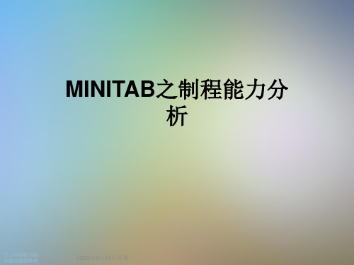 MINITAB之制程能力分析