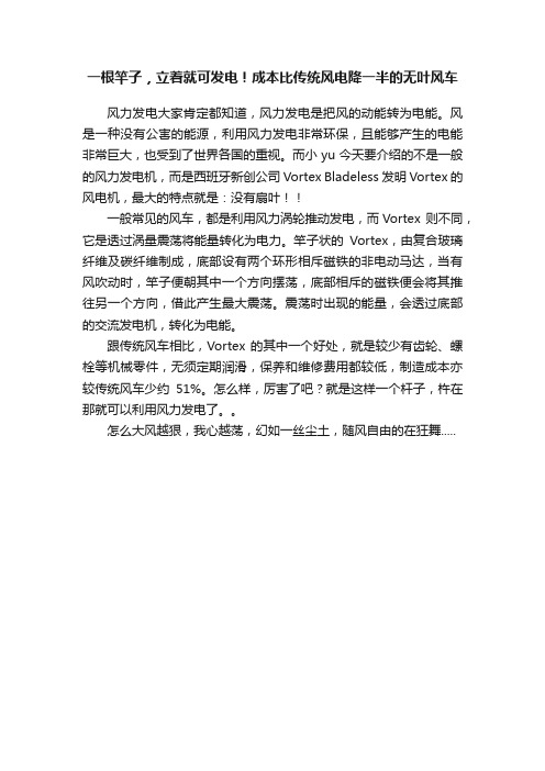 一根竿子，立着就可发电！成本比传统风电降一半的无叶风车