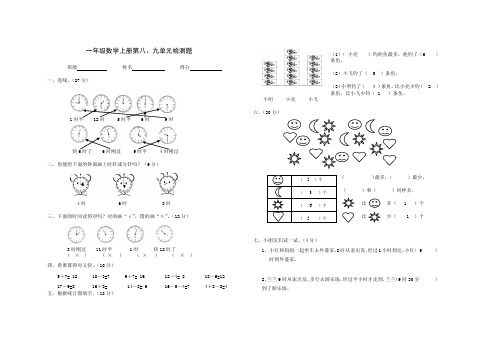 2020年北师大版小学数学一年级上册第八、九单元测试卷