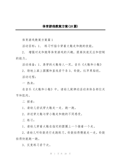 体育游戏教案方案(10篇)