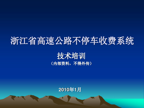 浙江省高速公路不停车收费系统