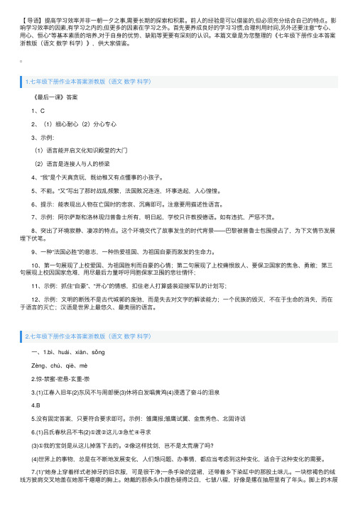 七年级下册作业本答案浙教版（语文数学科学）