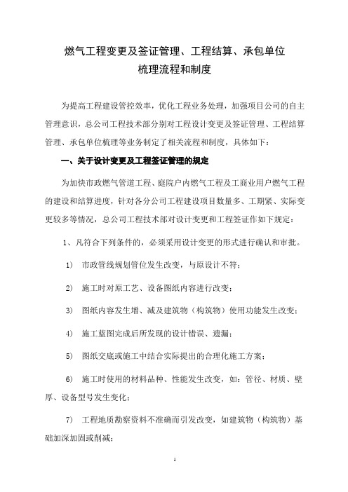 燃气工程变更及签证管理、工程结算、承包单位梳理流程和制度