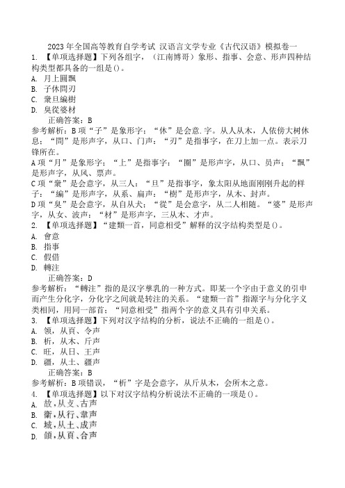 2023年全国高等教育自学考试 汉语言文学专业《古代汉语》模拟卷一