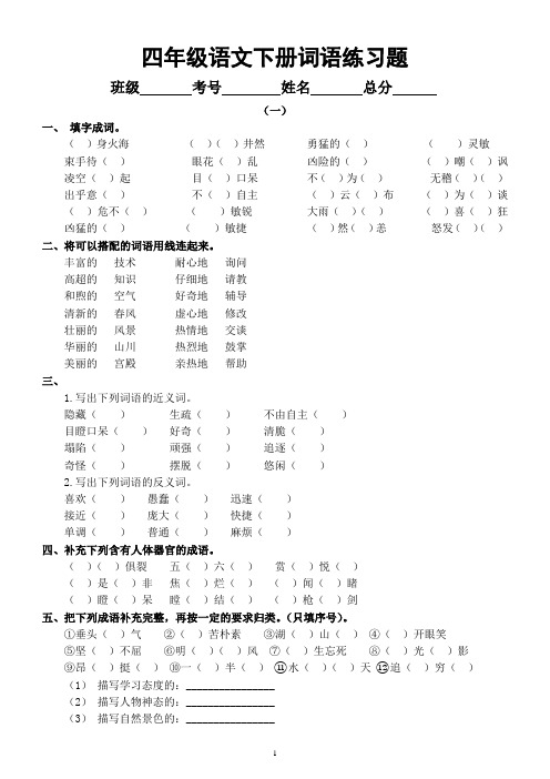 小学语文部编版四年级下册《词语》专项练习题(共2组)