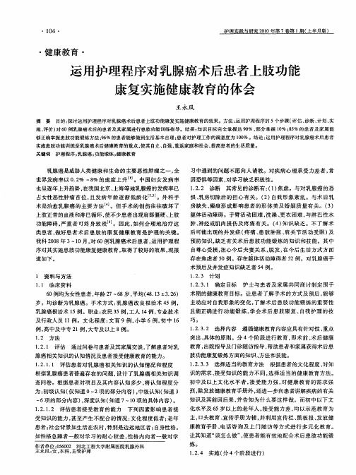 运用护理程序对乳腺癌术后患者上肢功能康复实施健康教育的体会