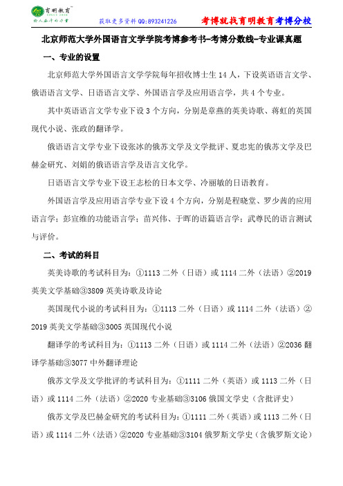 北京师范大学外国语言文学学院考博参考书-考博分数线-专业课真题