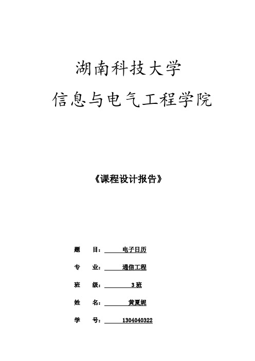 单片机课程设计-电子日历