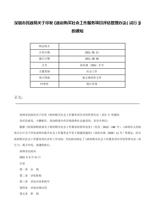 深圳市民政局关于印发《政府购买社会工作服务项目评估管理办法（试行）》的通知-深民规〔2021〕3号