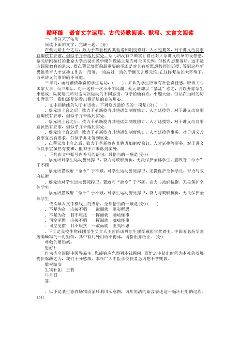 2019高考语文二轮复习第二部分核心热点循环练20语言文字运用古代诗歌阅读默写文言文阅读87