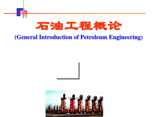 石油工程概论