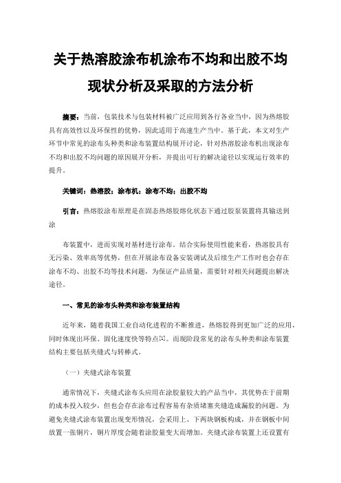 关于热溶胶涂布机涂布不均和出胶不均现状分析及采取的方法分析