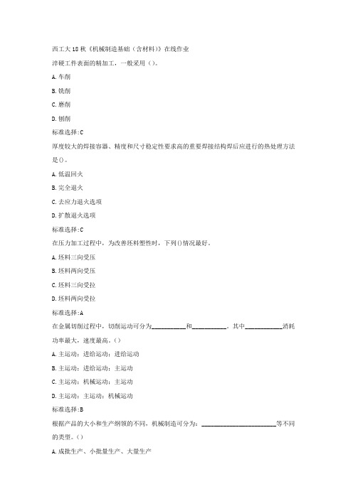 奥鹏西工大18秋《机械制造基础(含材料)》在线作业答案