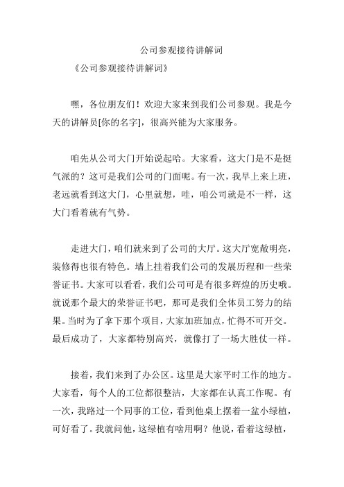 公司参观接待讲解词