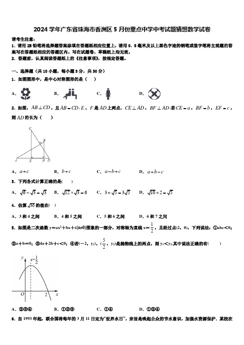 2024届广东省珠海市香洲区5月份重点中学中考试题猜想数学试卷含解析