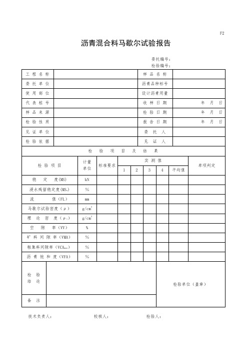 沥青混合料马歇尔试验报告