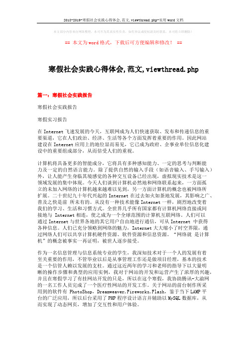 2018-2019-寒假社会实践心得体会,范文,viewthread.php-实用word文档 (7页)