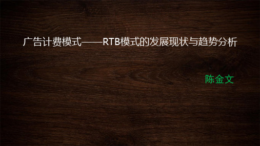 广告计费模式——RTB模式的发展现状与趋势分析