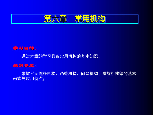 第六章 常用机构(汽车机械基础教案)