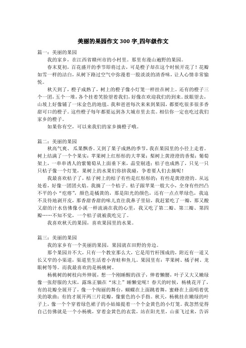 美丽的果园作文300字_四年级作文