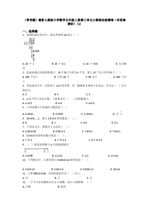 (常考题)最新人教版小学数学五年级上册第三单元小数除法检测卷(有答案解析)(1)