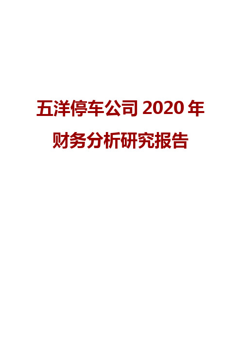 五洋停车公司2020年财务分析研究报告