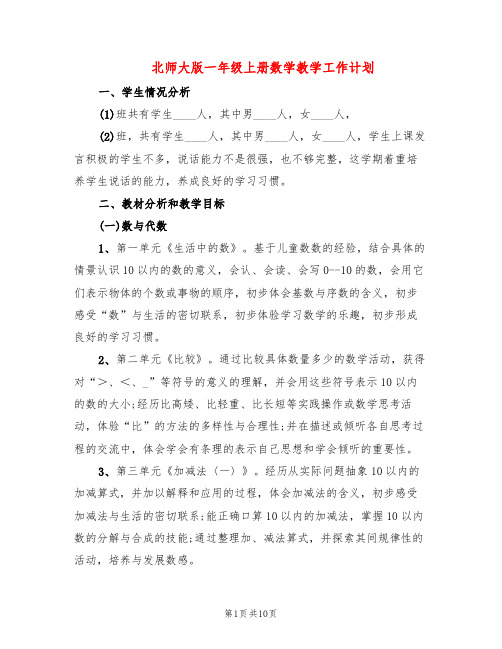 北师大版一年级上册数学教学工作计划(3篇)