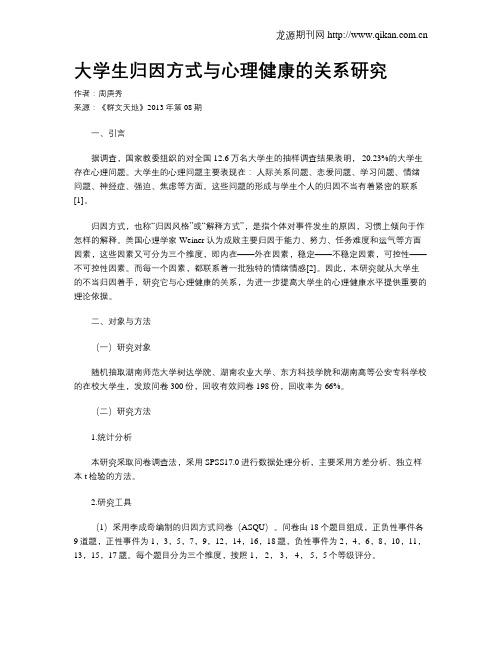 大学生归因方式与心理健康的关系研究