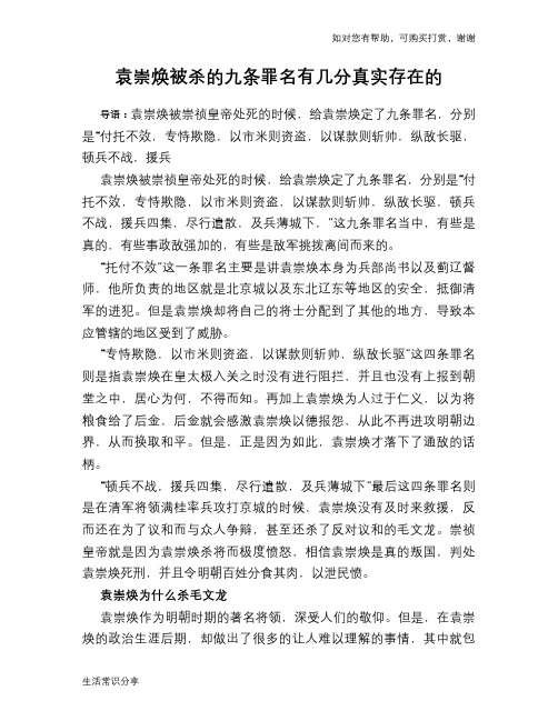 历史趣谈：袁崇焕被杀的九条罪名有几分真实存在的