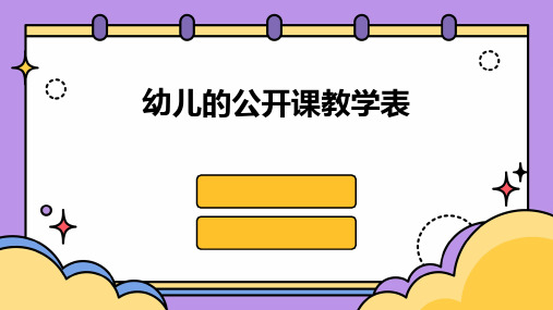 幼儿的公开课教学表