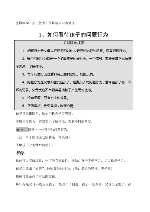 张国维NLP亲子教育工作坊培训内容