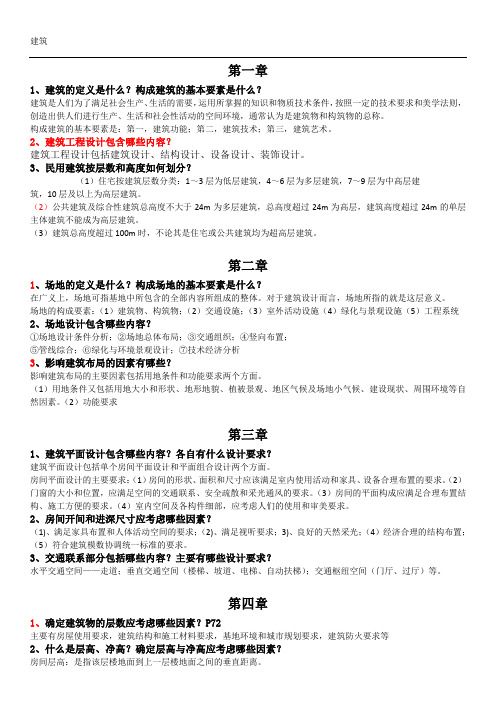 房屋建筑学复习资料