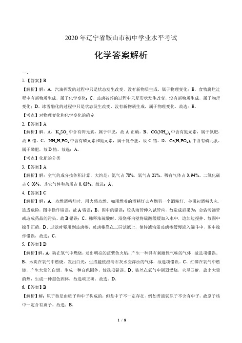 2020年辽宁省鞍山中考化学试卷-答案