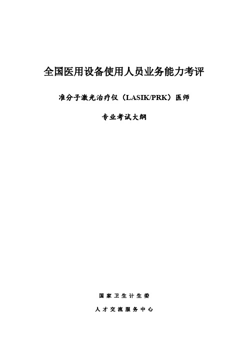 全国医用设备使用人员业务能力考评