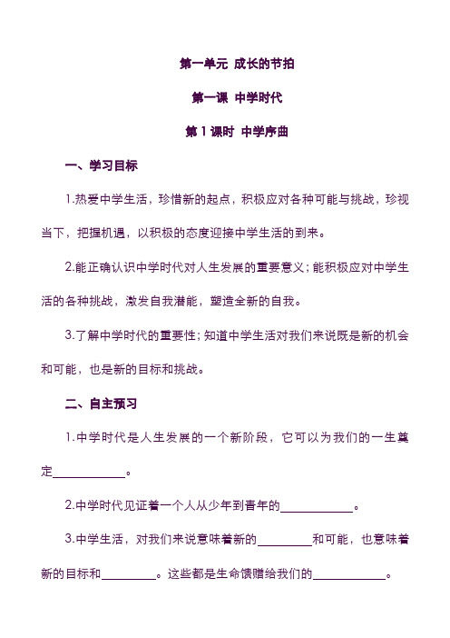 【精品】道德法制七年级(学案)第1课时 中学序曲(含答案).doc