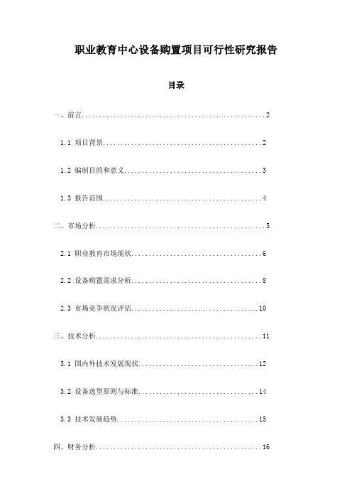 职业教育中心设备购置项目可行性研究报告