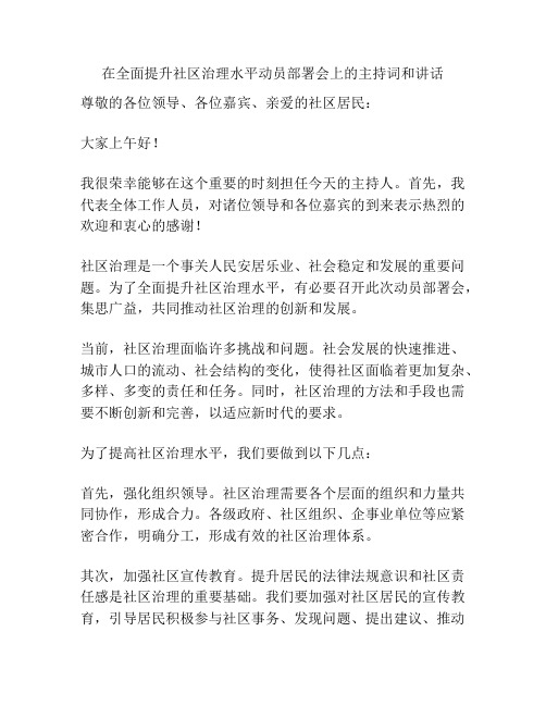 在全面提升社区治理水平动员部署会上的主持词和讲话