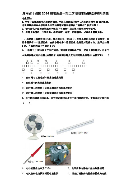 湖南省十四校2024届物理高一第二学期期末质量检测模拟试题含解析