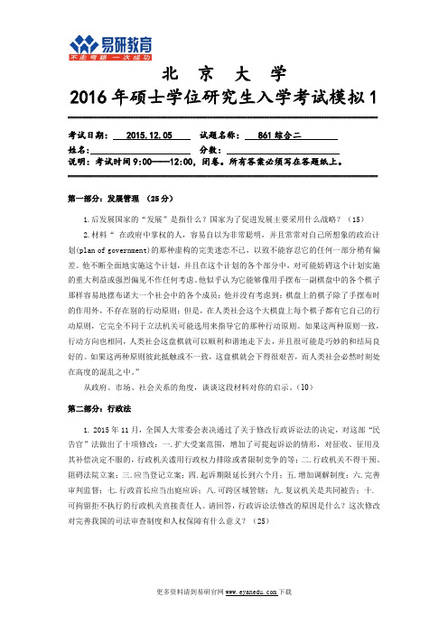 2016北京大学行政管理考研全真模考题2