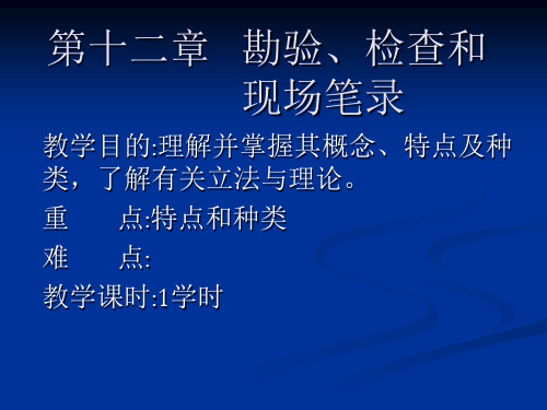 第十二章   勘验、检查和现场笔录