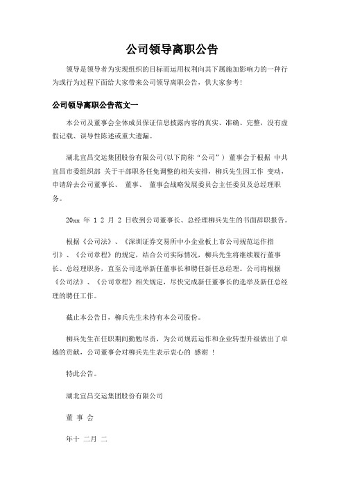 公司领导离职公告