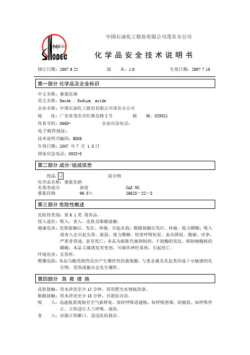 叠氮化钠危险化学品安全技术说明书