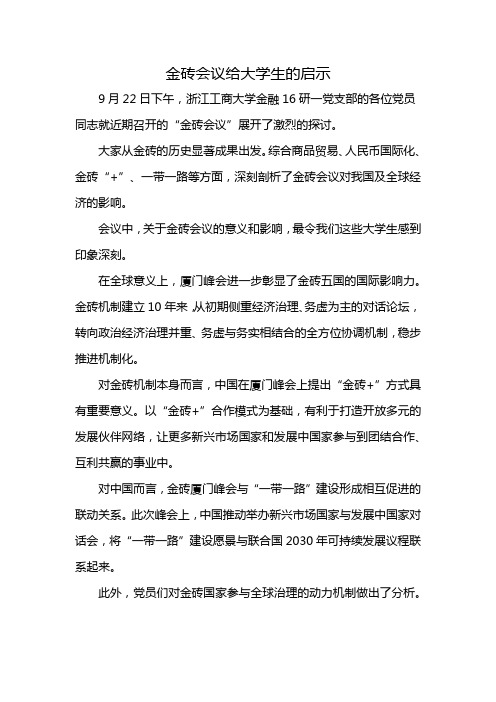 金砖会议给大学生的启示